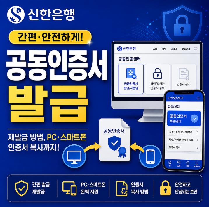 신한은행 공동인증서 발급·재발급 방법, PC·스마트폰 인증서 복사까지