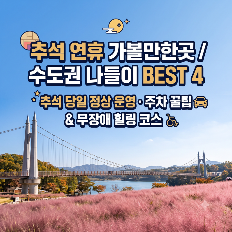 추석 연휴 가볼만한곳 BEST 4! 수도권 당일치기 가족 나들이 & 추석 당일 정상 운영 명소 총정....