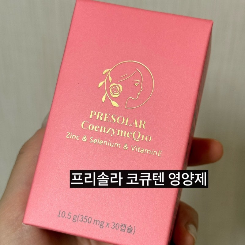 임신준비 영양제 코큐텐 | 프리솔라 코엔자임Q10 섭취 후기