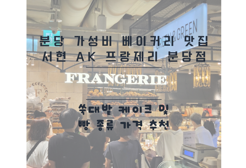 분당 가성비 베이커리 맛집 서현 AK플라자 프랑제리 분당점 쑥대밭 케이크 및 빵 종류 가격 ....