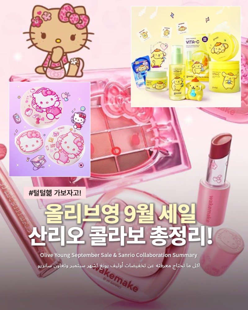 올리브영 9월 세일 산리오 콜라보 총정리! + 올영세일추천템 꿀팁까지! 헬로키티 포차코 한교....