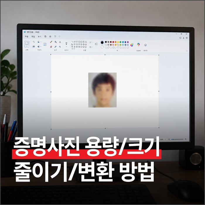 증명사진 용량 줄이기부터 크기 변환까지 (PC, 무료 사이트)