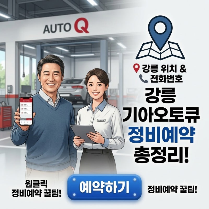 강릉 기아오토큐 정비예약｜전화번호·위치 총정