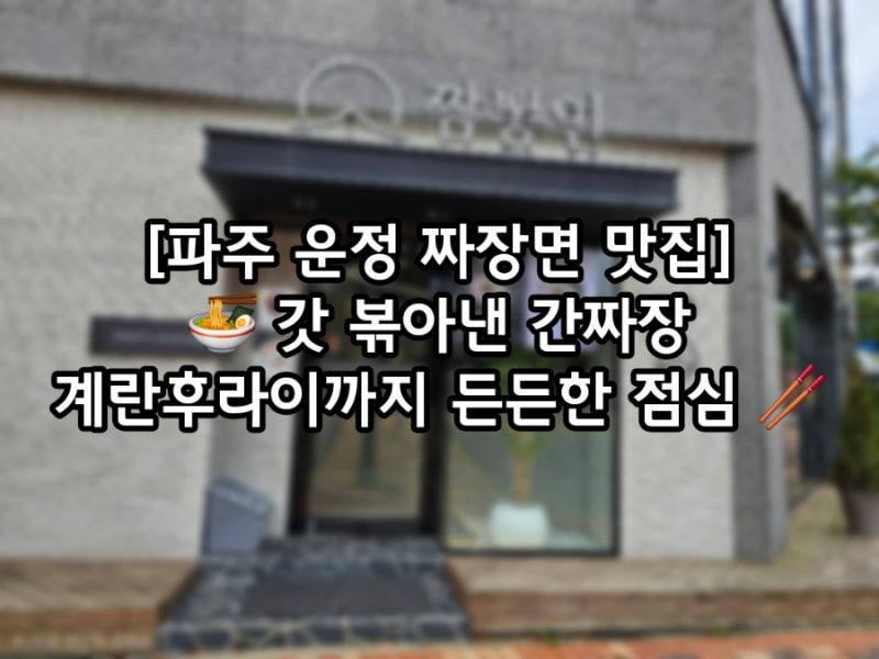 파주 운정 짜장면 맛집 짬뽕인 운정점 – 주문 즉시 볶아 나오는 간짜장 점심