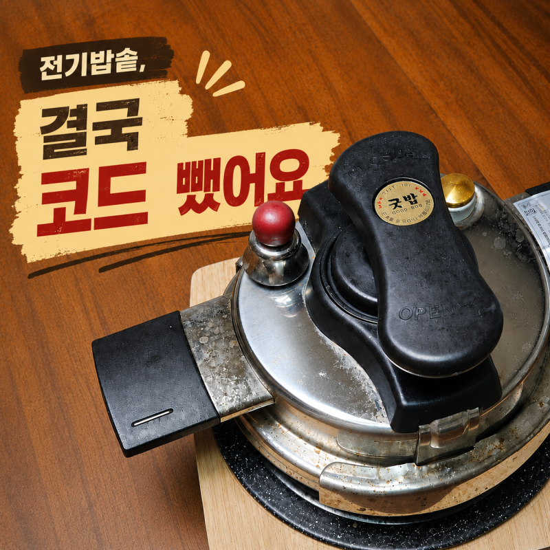 미니 압력밥솥 굿밥 2인용 후기｜1년 넘게 써본 장단점