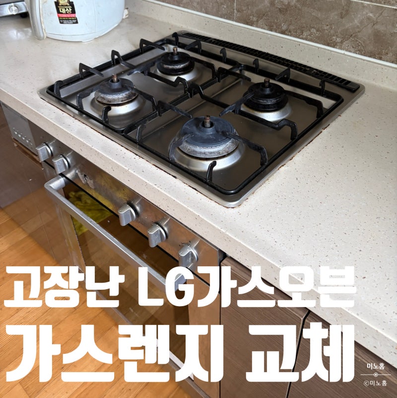 LG 가스오븐렌지 불이 안 켜질 때, 오븐까지 바꾸지 않아도 됩니다 (쿡탑만 분리)