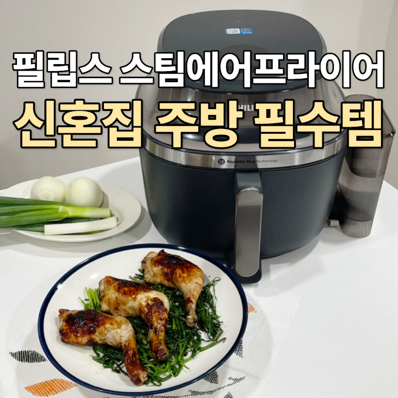 26년 추석세일 필립스 스팀 에어프라이어 NA547/07 겉바속촉 정호영 이북식 찜닭 소문의 닭다리....