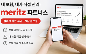 메리츠 파트너스 집에서 하는 부업 내 보험 직접 관리하는 N잡