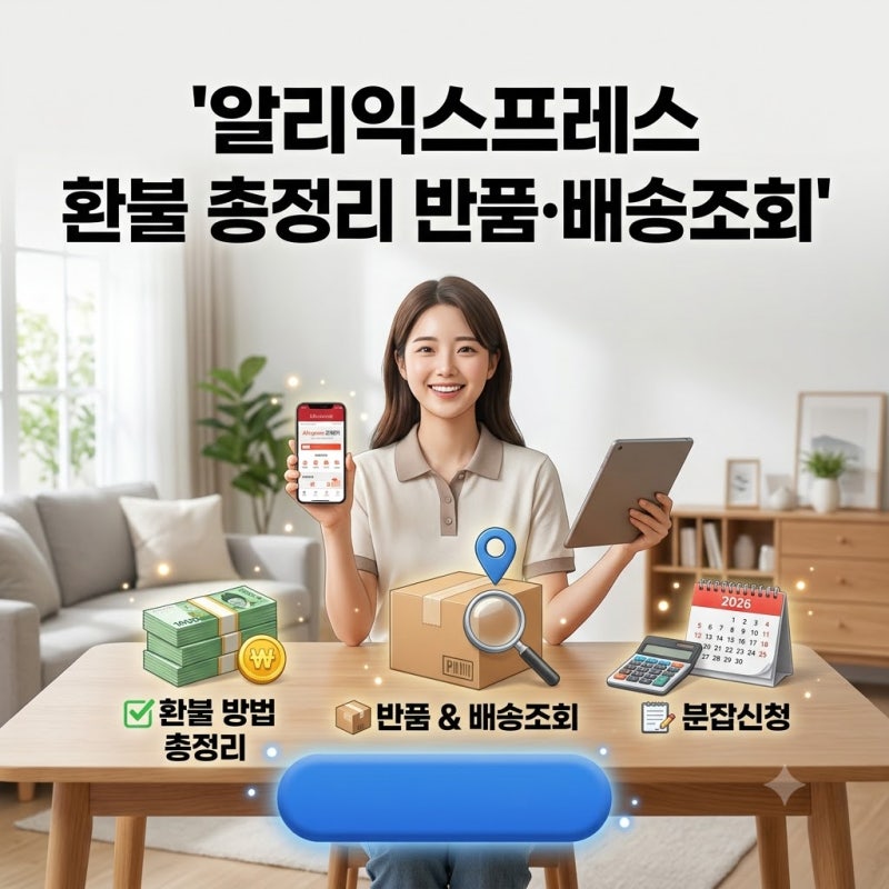알리익스프레스 환불 총정리 반품.배송조회