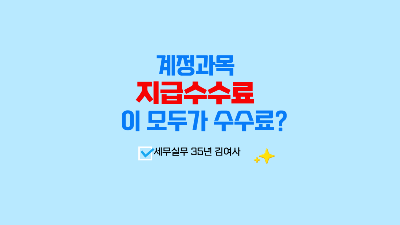 지급수수료, 이 모두가 수수료?