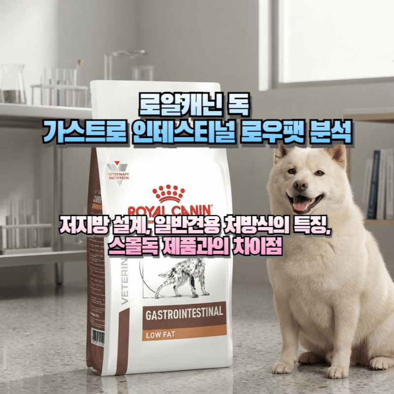 로얄캐닌 독 가스트로 인테스티널 로우팻 분석｜저지방 설계, 일반견용 처방식의 특징, 스몰....