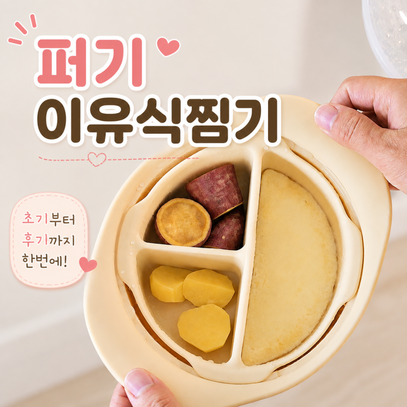 이유식찜기 필요할까? 토핑 이유식 준비물 퍼기 실리콘 찜기 활용법