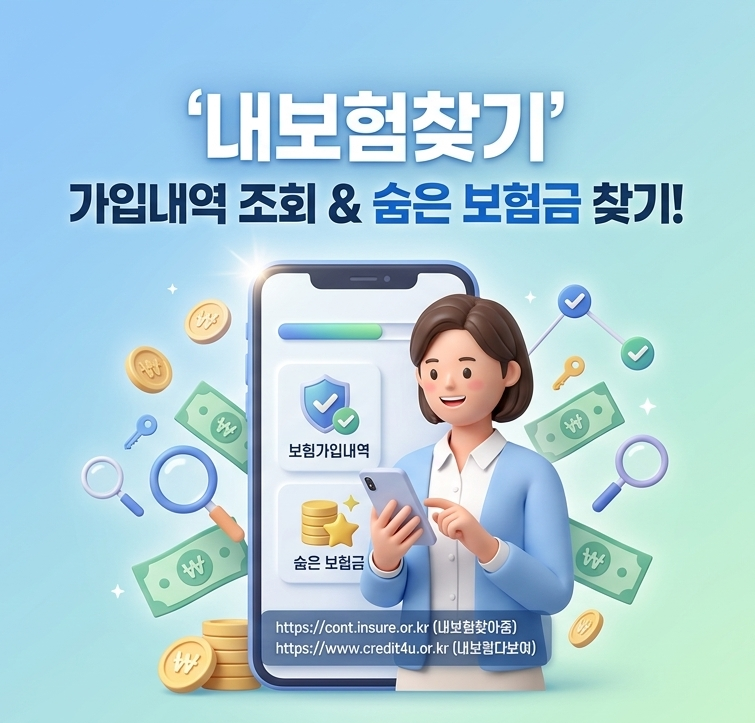 내보험조회 숨은 보험금 및 보험계약 전체 리스트 조회 방법 (공식 사이트 링크 포함)