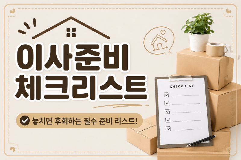 9평에서 25평으로, 짐보다 무거웠던 목록들 | 부산 이사준비 체크리스트