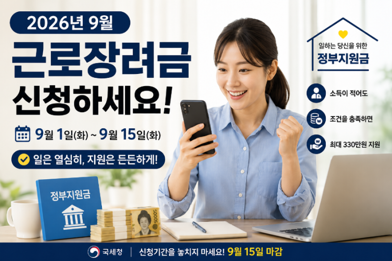2026년 9월 근로장려금 신청 총정리｜신청 대상·방법·마감일·지급액