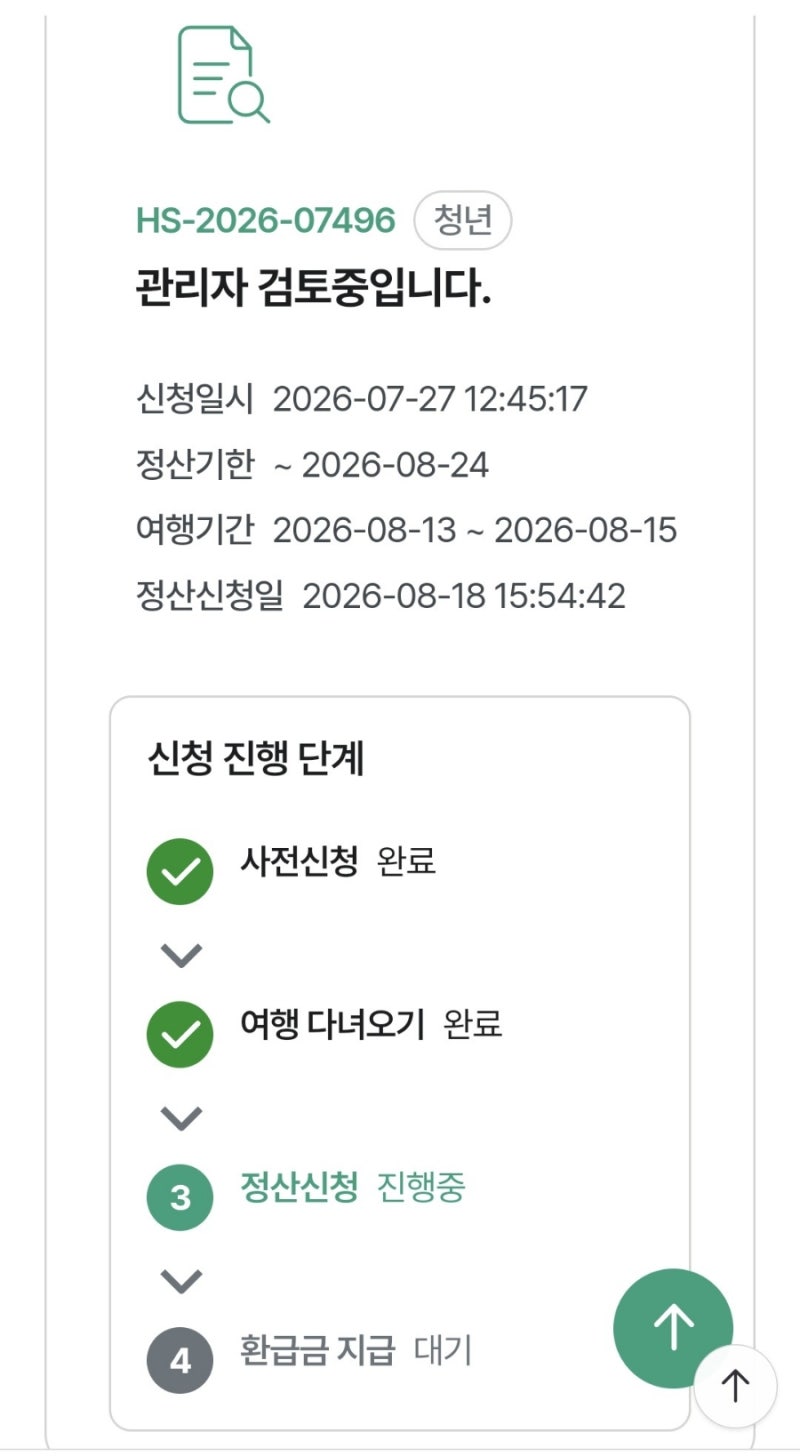 [반값여행] 횡성 반값여행 정산 신청 방법 & 상품권 환급 후기