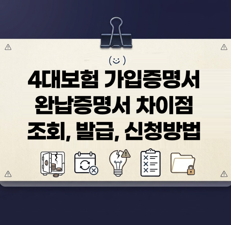 4대보험 가입확인서 신청 발급 방법 완납증명서 차이점 알아보기