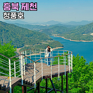 제천 청풍호 청풍호반케이블카 관광모노레일 비봉산전망대