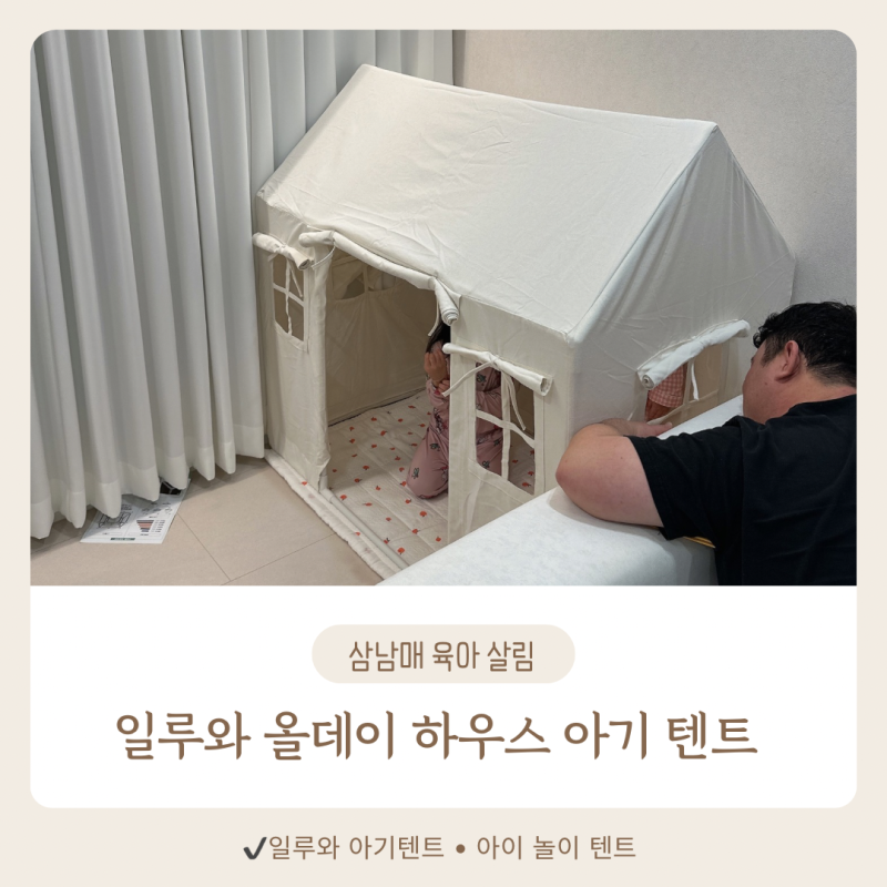 일루와 아기텐트 사이즈 고민이라면?두 명부터 추천해요