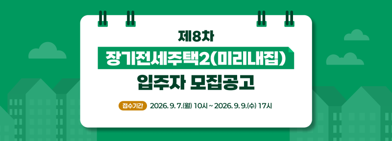제8차 SH 장기전세주택2 미리내집 모집공고 및 청약 자격 완벽 정리 (2026년 8월)