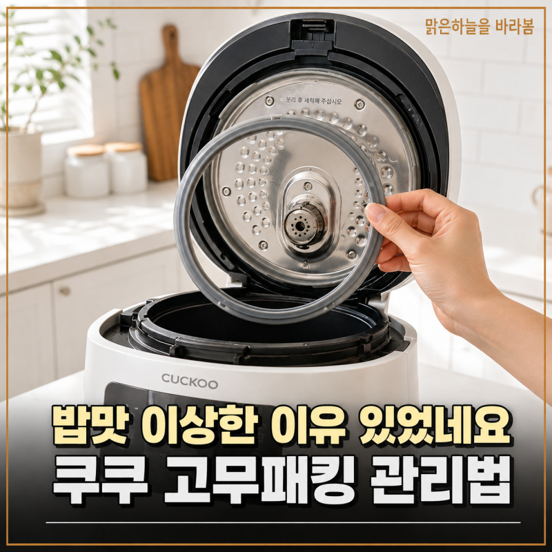 우리 집 쿠쿠 밥솥에서 나는 냄새, 이게 뭐지? 밥맛 사라지는 고무패킹 교체 방법