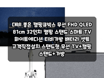 대비 좋은 캠핑큐빅스 무선 FHD QLED 81cm 32인치 캠핑 스탠드 스마트 TV 화이트에디션 티비가방 ....
