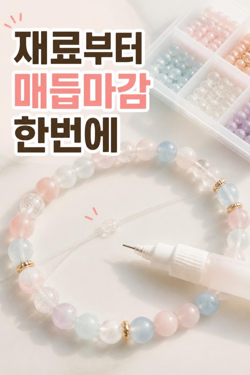 비즈공예 팔찌 만들기 재료와 매듭 마감 방법