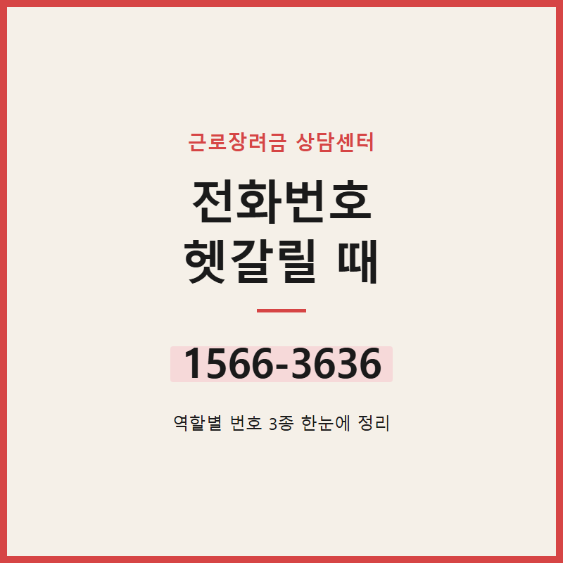 근로장려금 상담센터 전화번호 신청대리 방법까지 받아가기