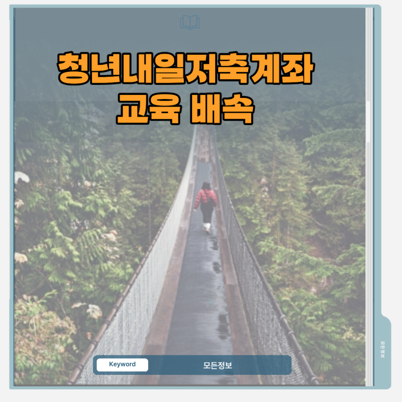 청년내일저축계좌 교육 배속 조정 시 진도율 불인정 주의사항