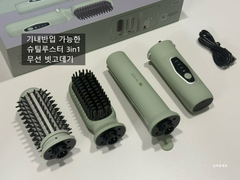 기내반입가능고데기 찾는다면? 휴대용고데기 슈틸루스터 써봤어요