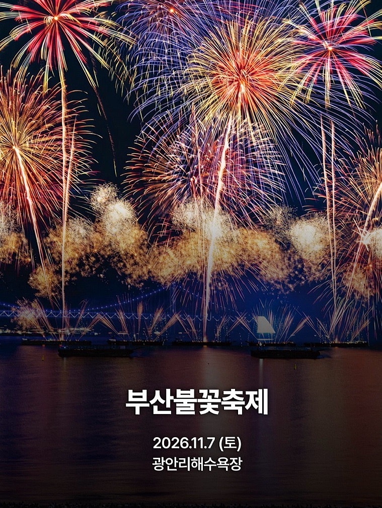 2026 부산불꽃축제 9월4일 정규예매 일정 2025 블루존 R석 실관람후기