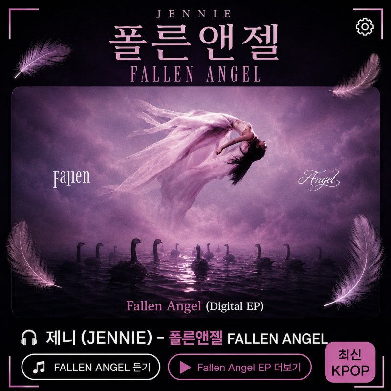 제니 JENNIE - 폴른앤젤FALLEN ANGEL 노래가사 한글발음번역해석 신곡 뮤비 잔혹해?