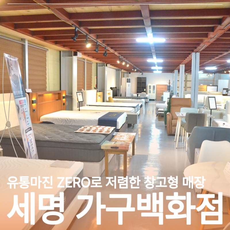 부산가구거리 유통마진 없어 저렴한 창고형 매장 찾았어요