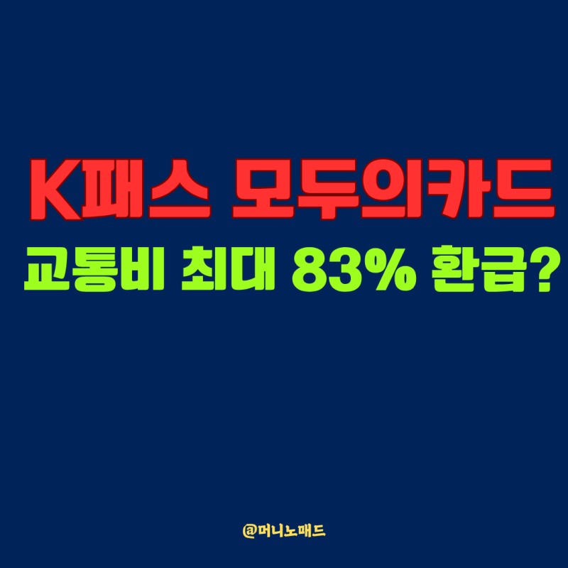 “교통비 최대 83% 환급?” 모두의카드로 바뀐 K패스 총정리