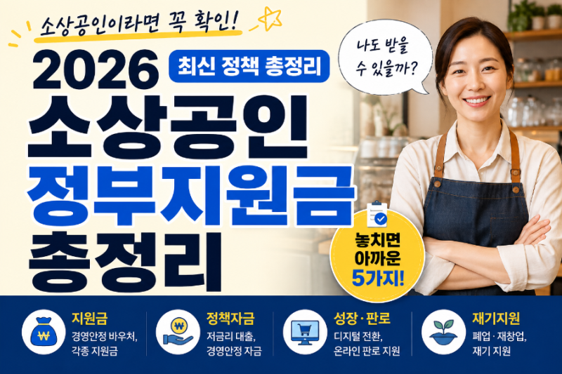 2026 소상공인 정부지원금 총정리, 놓치면 아까운 정책지원 5가지