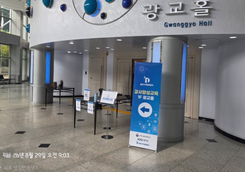 8월 29일 경기 AI디지털배움터 강사 교육 후기