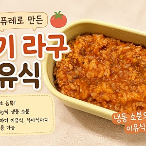 토마토퓨레로 아기 라구소스 만들기