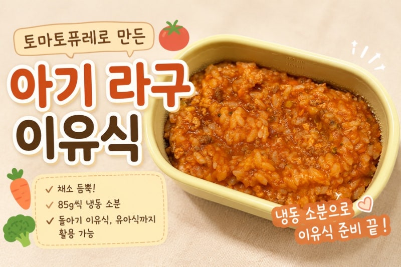 토마토퓨레로 아기 라구소스 만들기