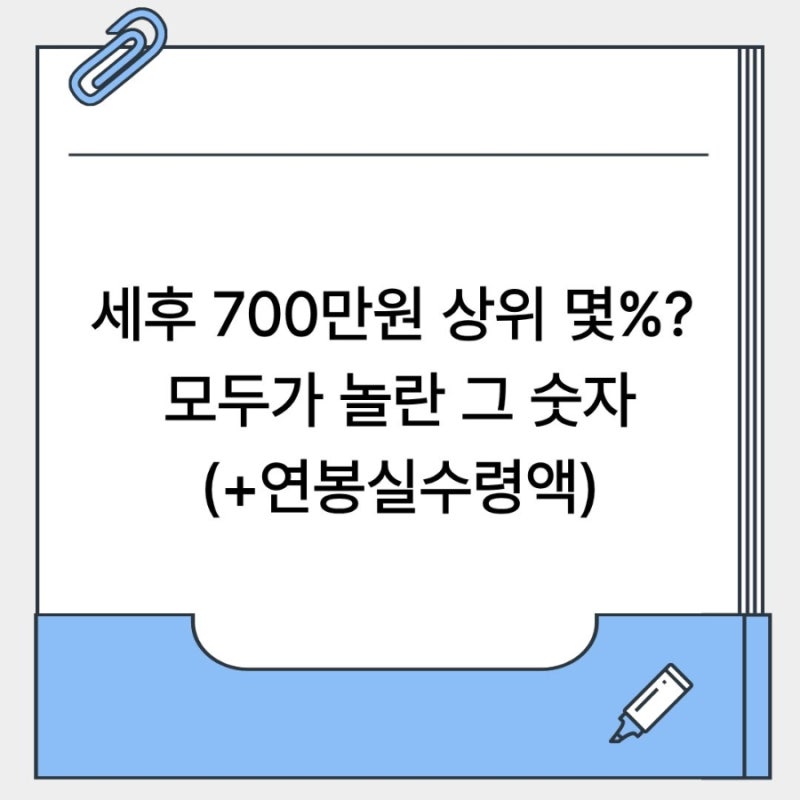 세후 월 700만원이면 상위 몇%? 모두가 놀란 그 숫자(+연봉실수령액)