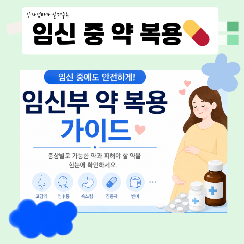 임산부ㆍ임신중 이 약 먹어도 될까요?ㅣ소화제ㆍ감기약ㆍ진통제ㆍ변비약 먹어도 될까?