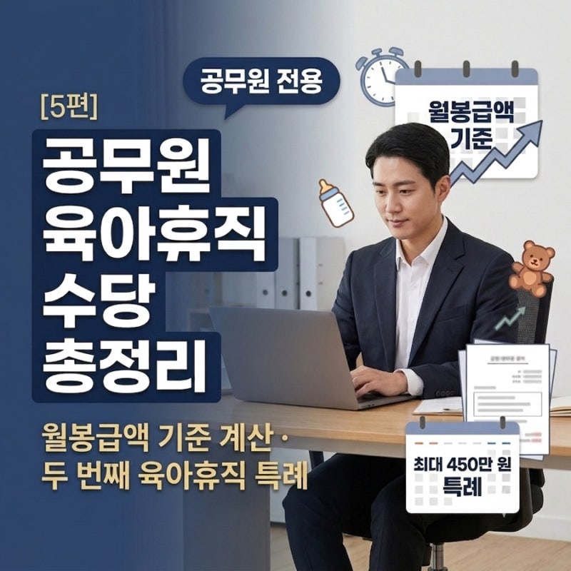 2026 공무원 육아휴직수당｜지급액·지급기간·계산방법 총정리