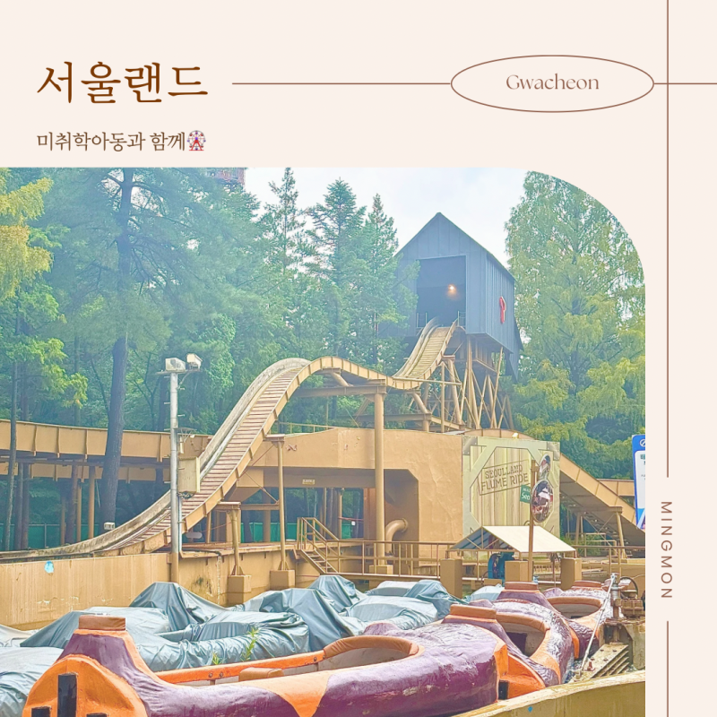[과천] 아이와 가볼만한곳 서울랜드 미취학아동 놀이기구 추천·앱 공연 예약 후기