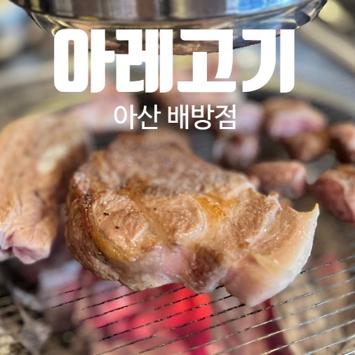아산 배방 맛집 '아레고기 아산배방점' 48시간 습식 숙성의 깊은 맛!