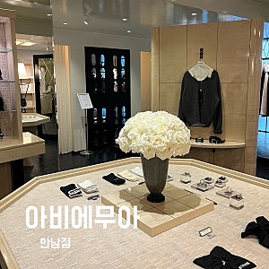 한남동 쇼룸 추천 아비에무아 한남 aviemuah 강민경 브랜드 오프라인 매장 방문 후기