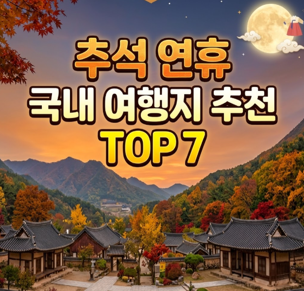 2026 추석 연휴 국내 여행지 추천 TOP 7: KTX 이동 시간, 고궁 무료 입장 & 가을 명소 완벽 총정리