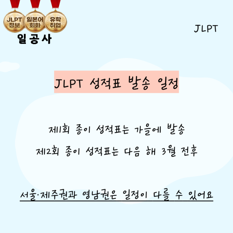 JLPT 성적표 발송 언제임? 공부법과 함께 꼭 확인해야할 정보