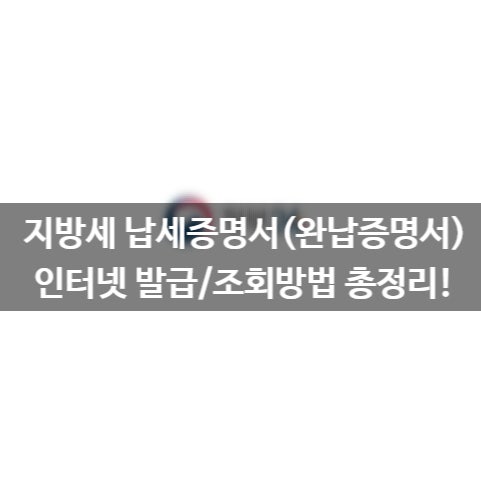 지방세 납세증명서(완납증명서) 인터넷 발급방법! 정부24 PDF 저장 및 모바일 신청 총정리