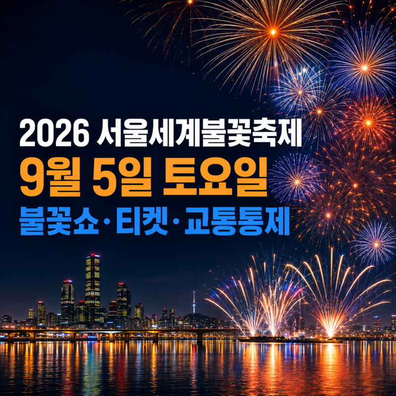 2026 서울세계불꽃축제 9월 5일｜불꽃쇼 시간·노들섬 티켓 가격·교통통제