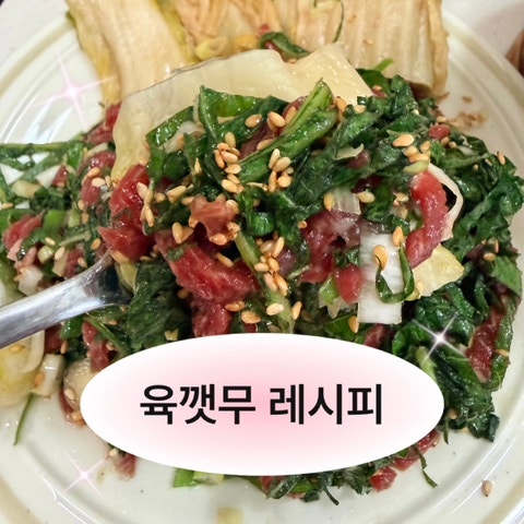육회깻잎무침레시피 쉬운데 맛있는 육깻무 | 똥손도 가능해요