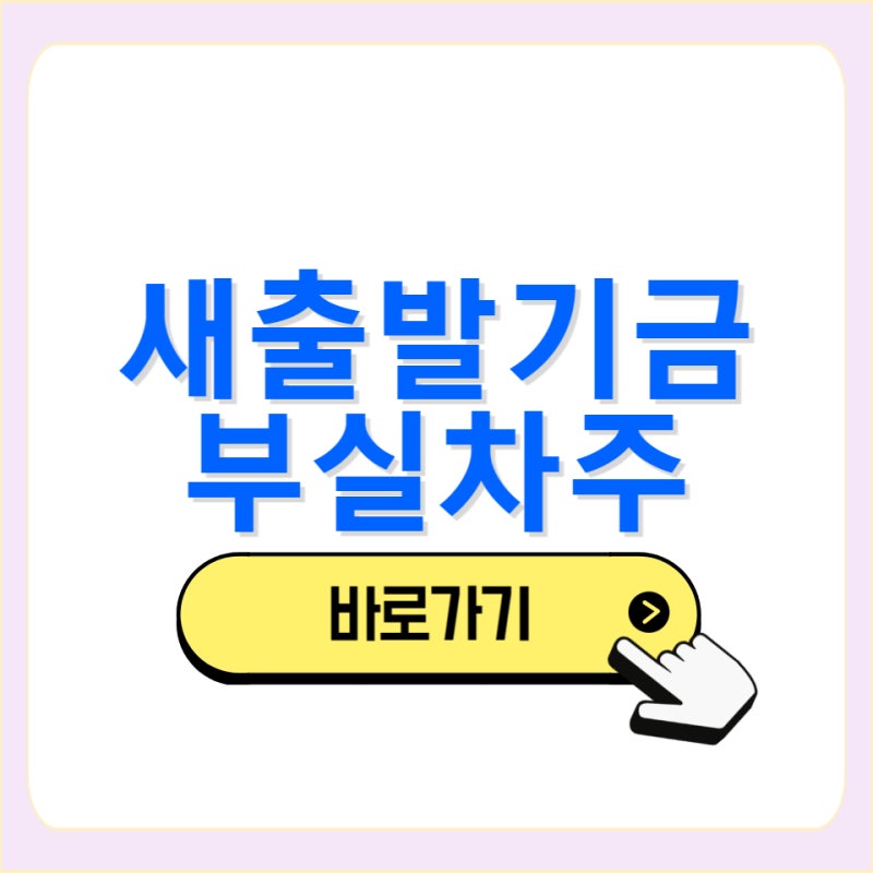 새출발기금 부실차주 신청 방법 탕감 감면율 이자 실효 기간 후기